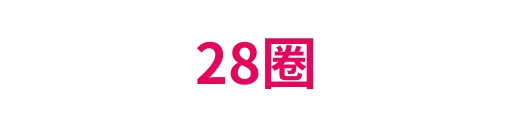 28圈